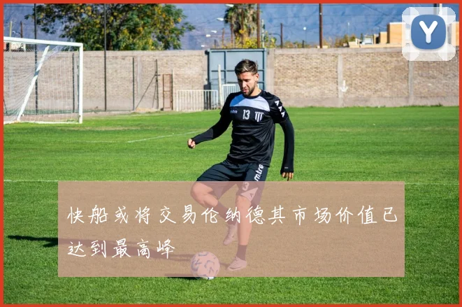 快船或将交易伦纳德其市场价值已达到最高峰