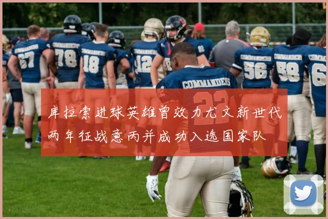 库拉索进球英雄曾效力尤文新世代两年征战意丙并成功入选国家队