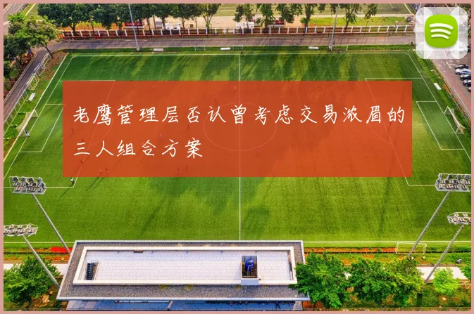老鹰管理层否认曾考虑交易浓眉的三人组合方案