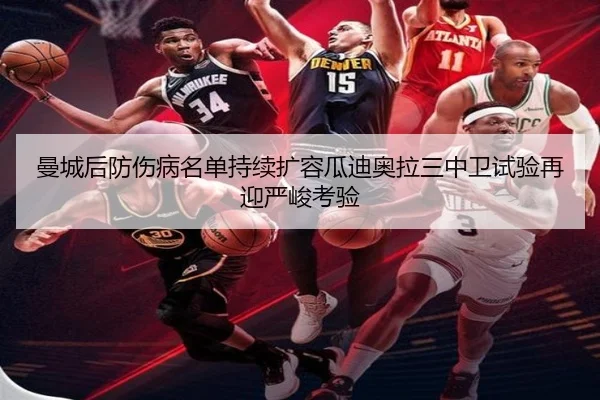 曼城后防伤病名单持续扩容瓜迪奥拉三中卫试验再迎严峻考验